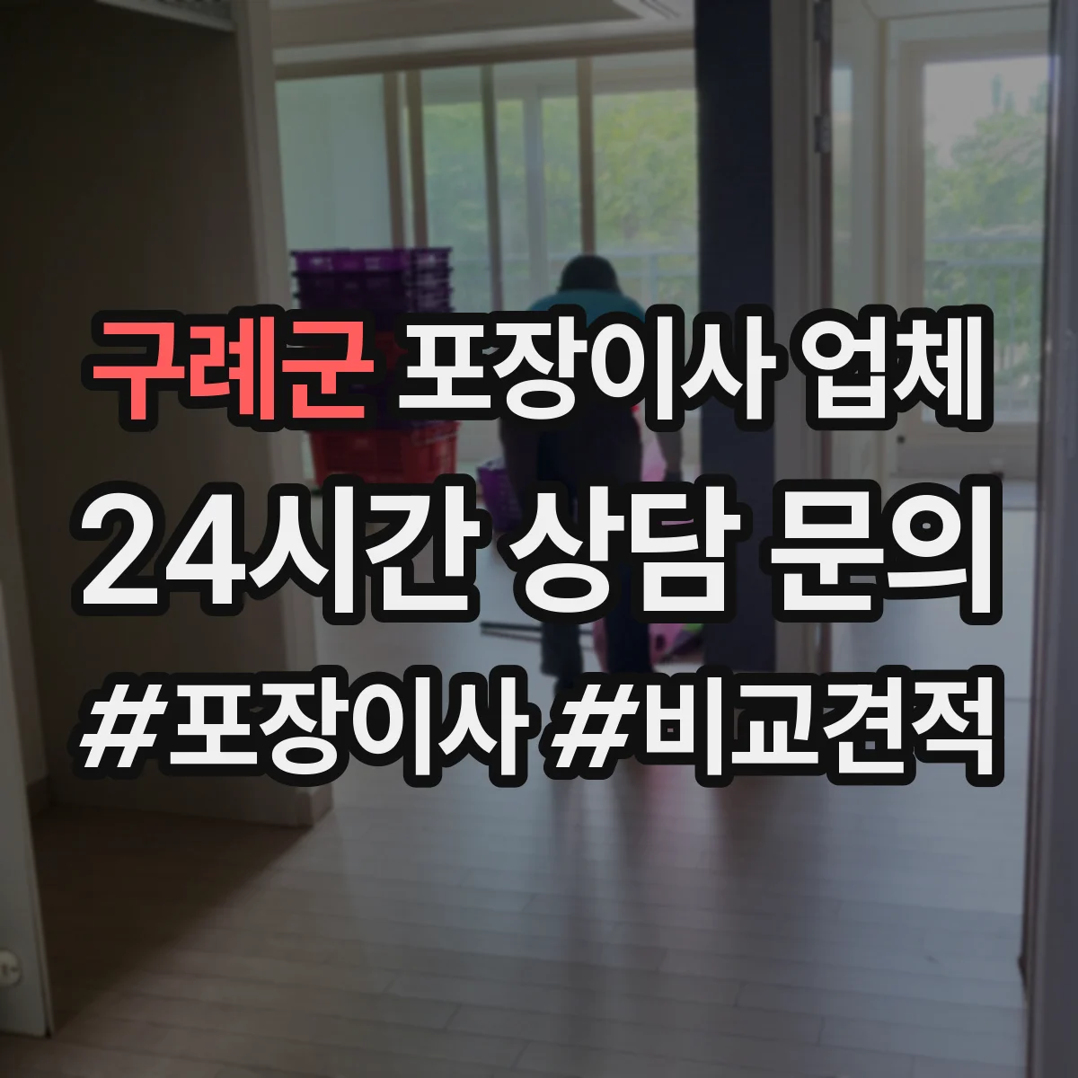 구례군 포장이사 업체 이사 전 정리물 폐기물 처리 협의 포인트