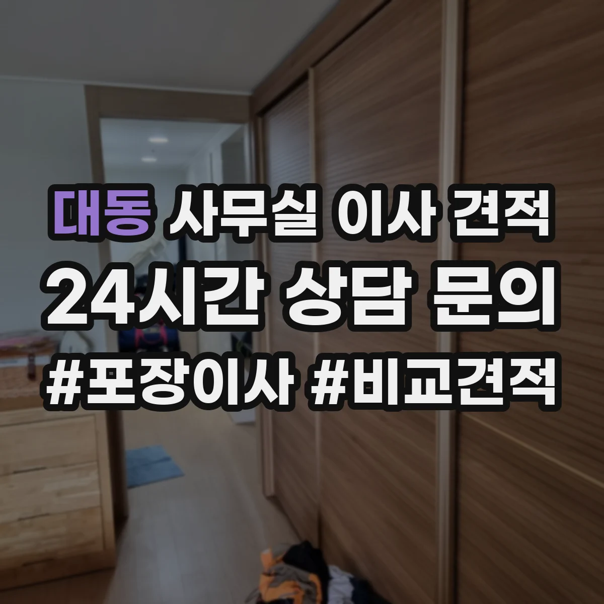 대동 사무실 이사 견적