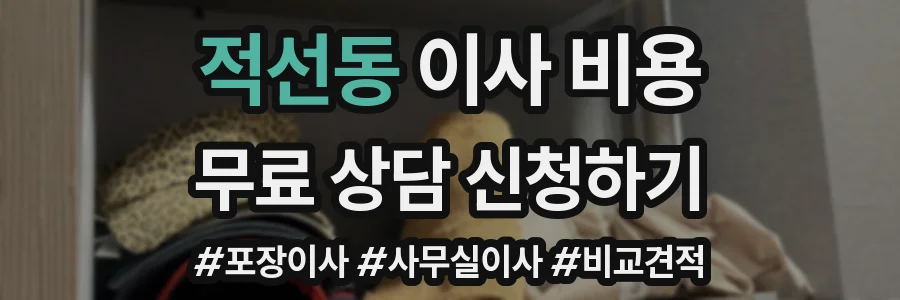 적선동 이사 비용