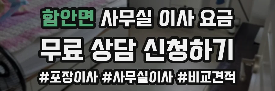 함안면 사무실 이사 요금