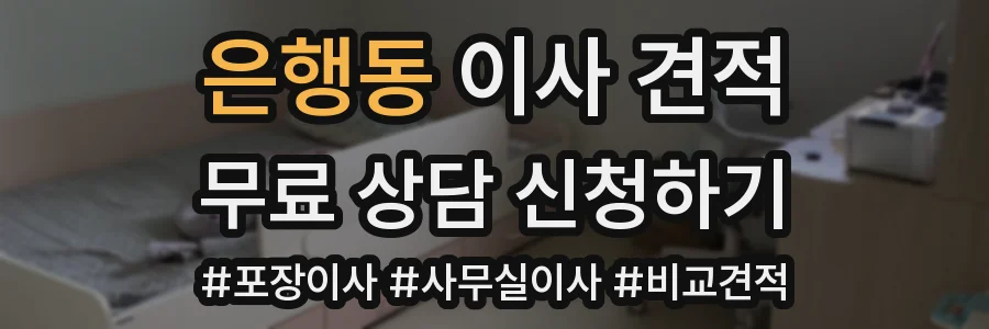 은행동 이사 견적