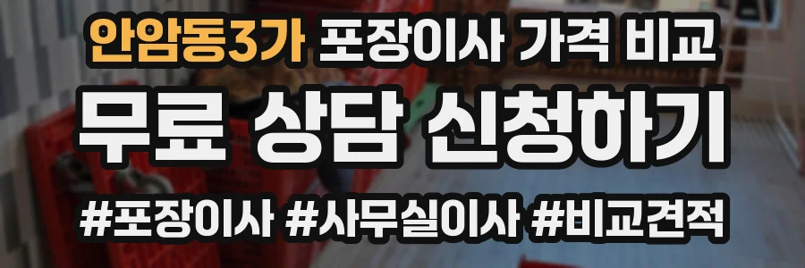 안암동3가 포장이사 가격 비교