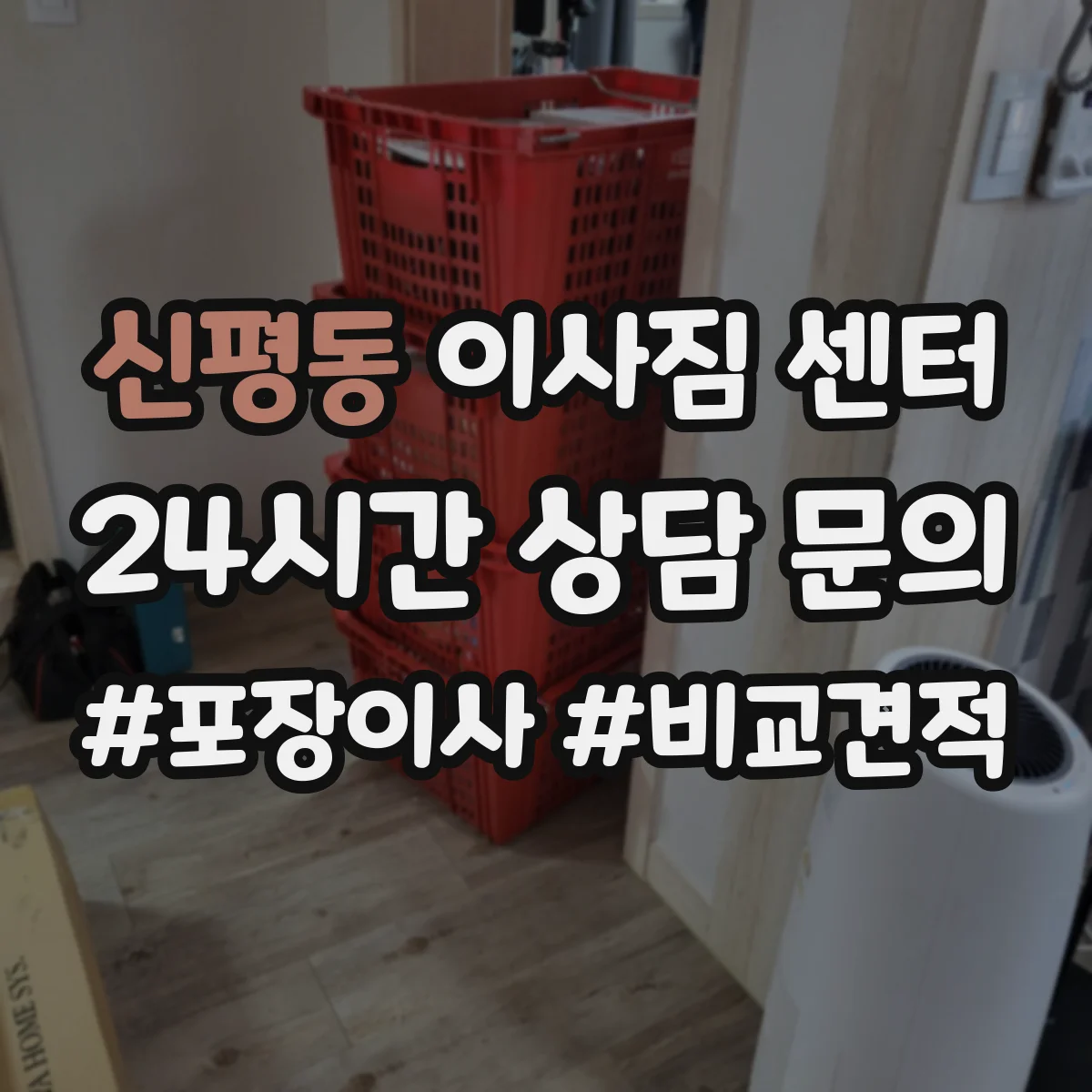 신평동 이사짐 센터
