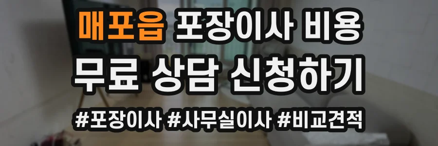 매포읍 포장이사 비용