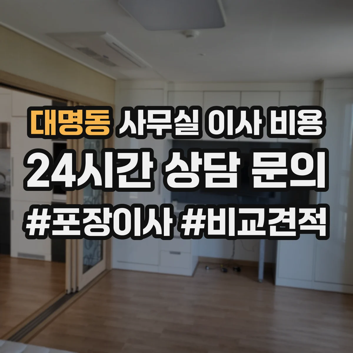 대명동 사무실 이사 비용