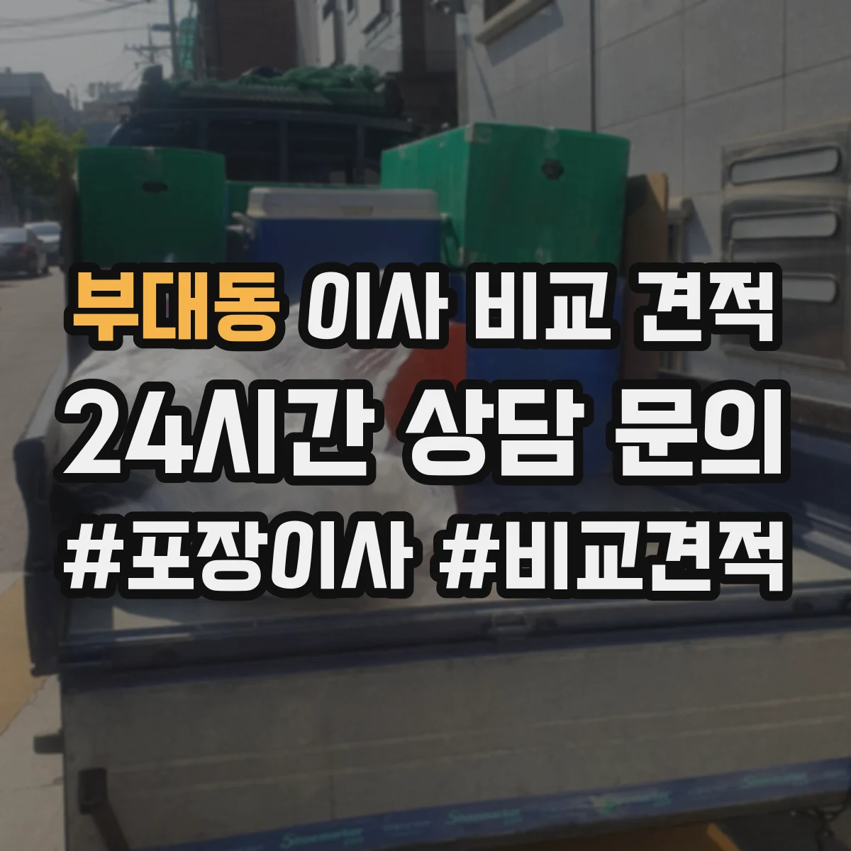 부대동 이사 비교 견적