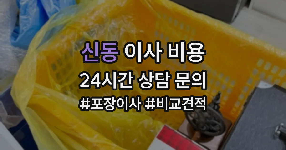 신동 이사 비용