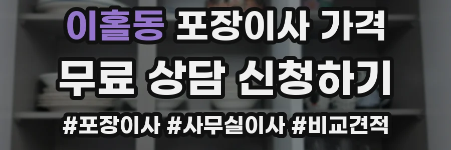 이홀동 포장이사 가격