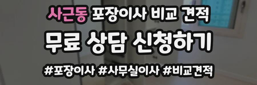 사근동 포장이사 비교 견적