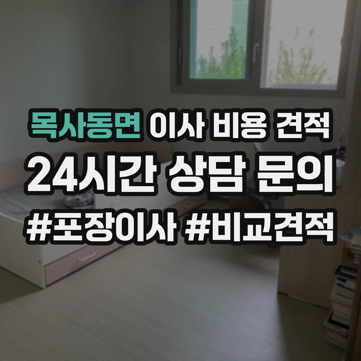 목사동면 이사 비용 견적
