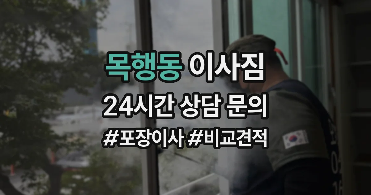 목행동 이사짐