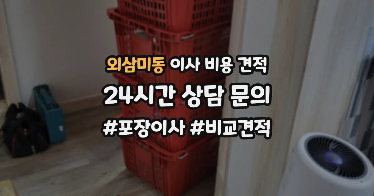 외삼미동 이사 비용 견적