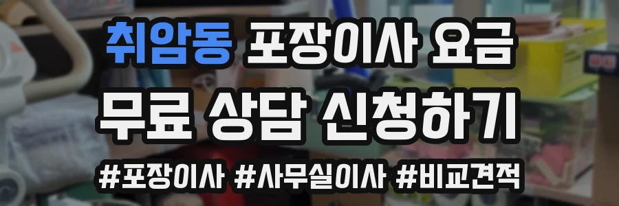 취암동 포장이사 요금