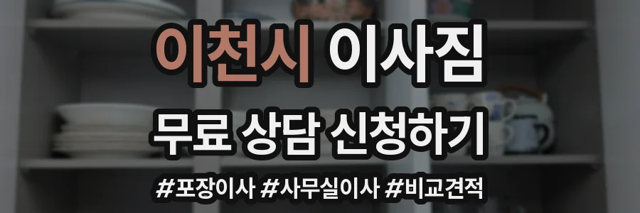 이천시 이사짐