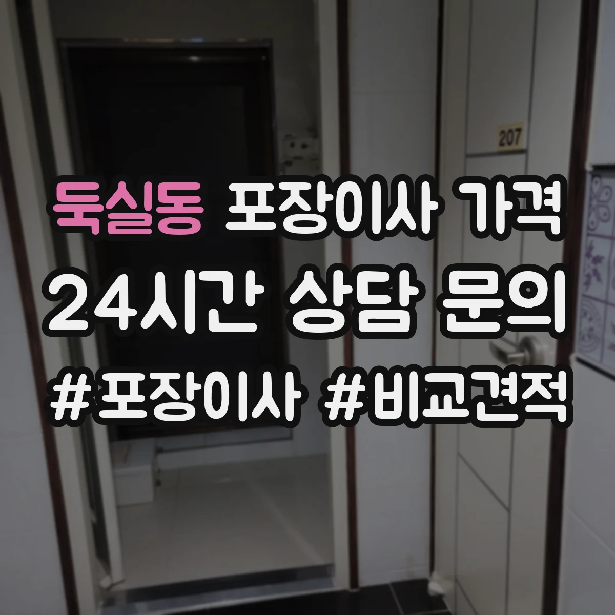 둑실동 포장이사 가격