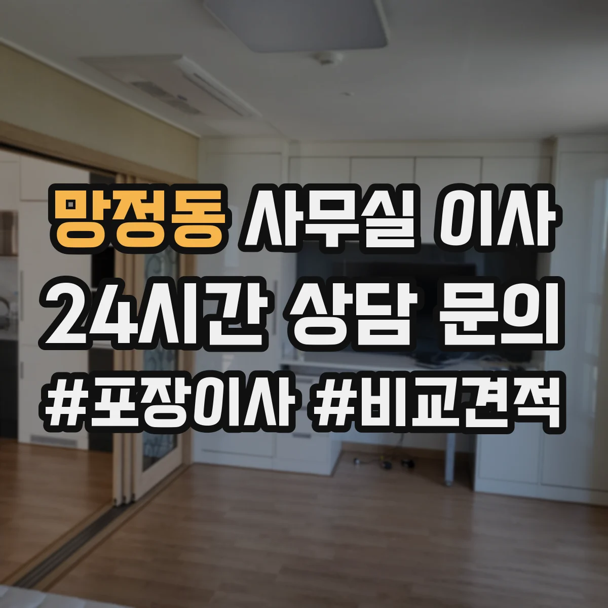 망정동 사무실 이사