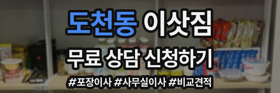 도천동 이삿짐
