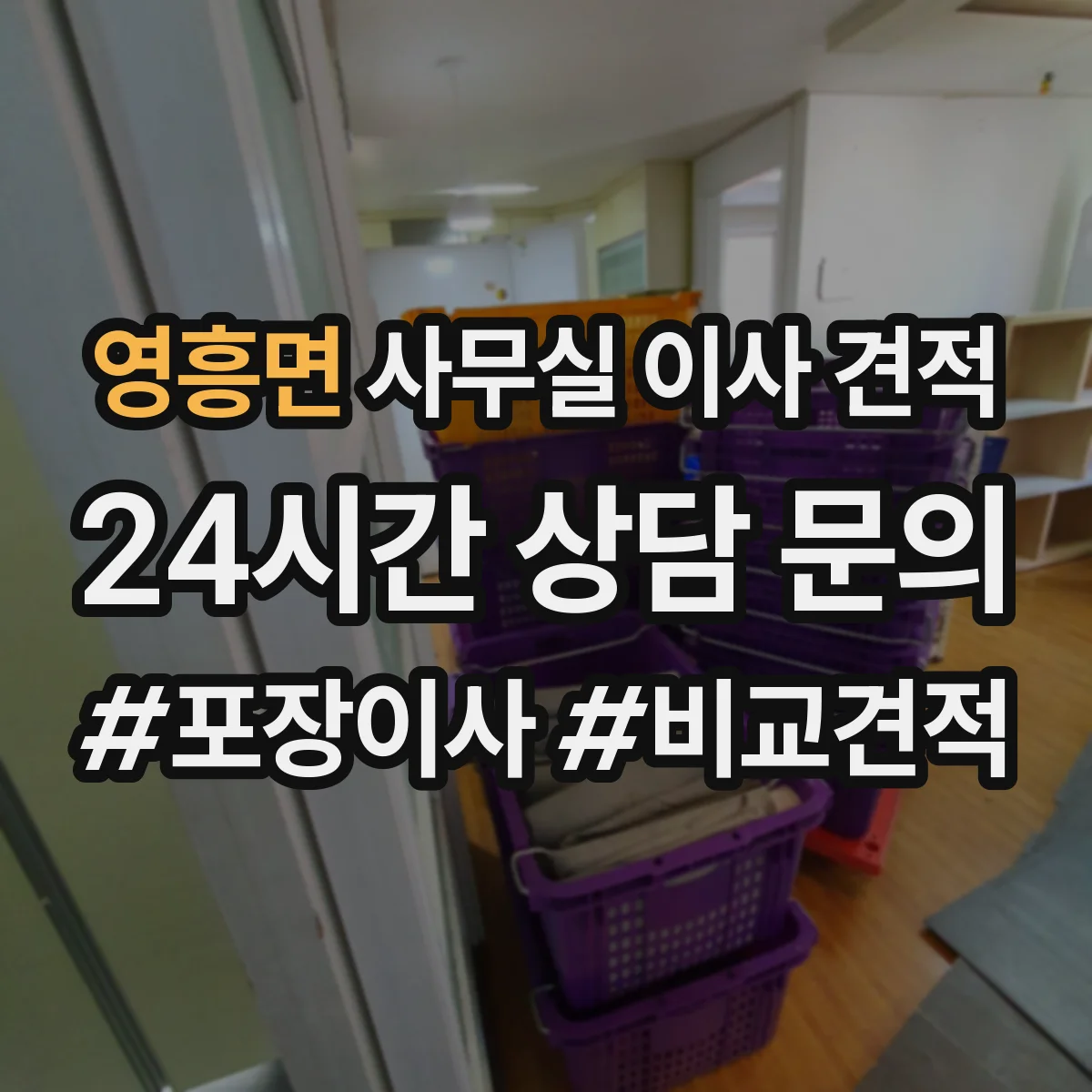 영흥면 사무실 이사 견적