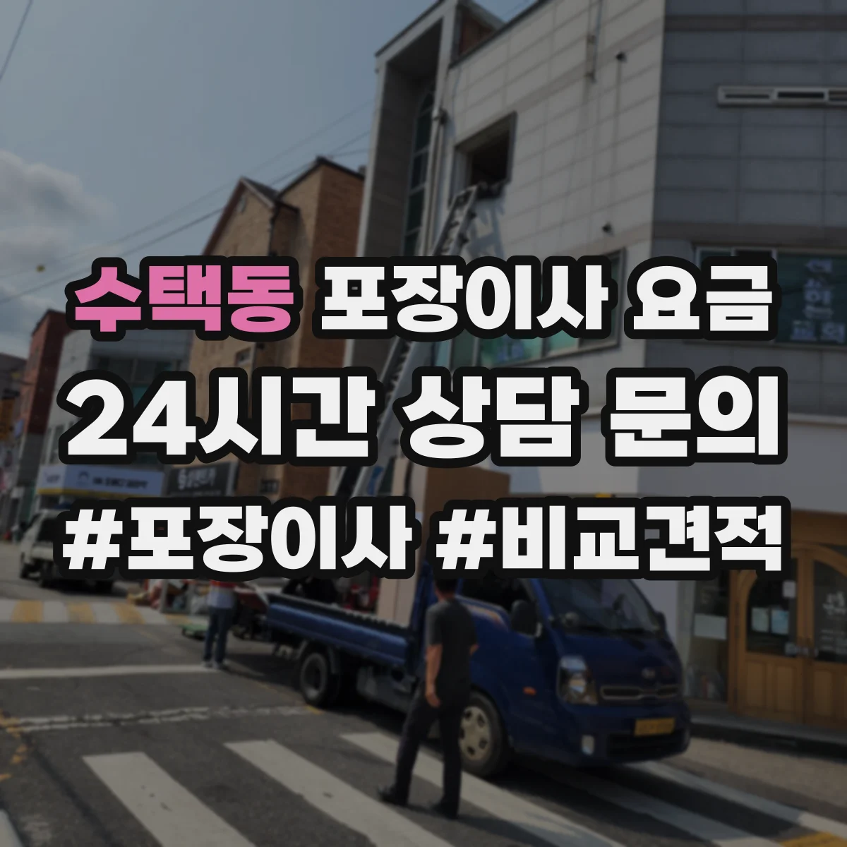 수택동 포장이사 요금