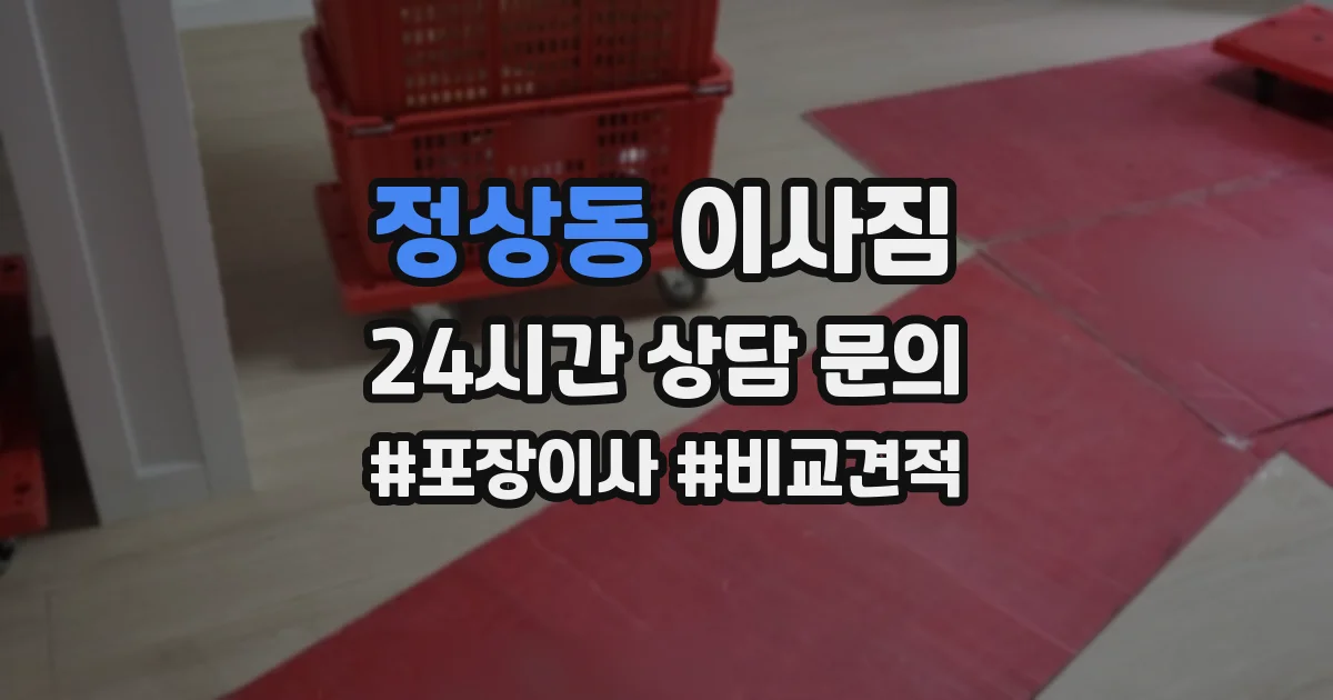 정상동 이사짐