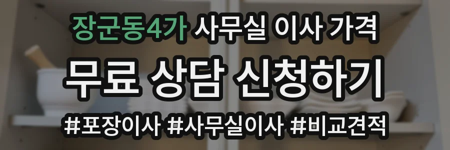 장군동4가 사무실 이사 가격