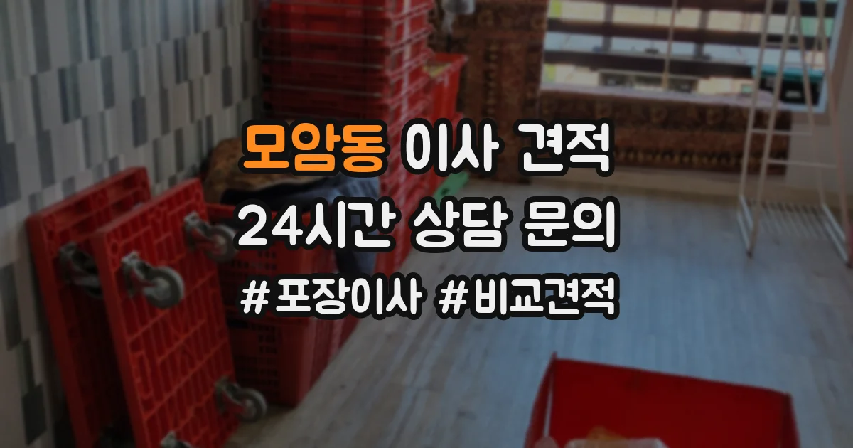 모암동 이사 견적