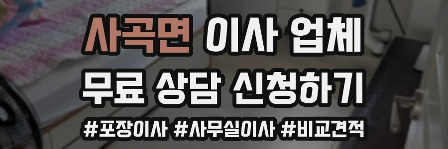 사곡면 이사 업체
