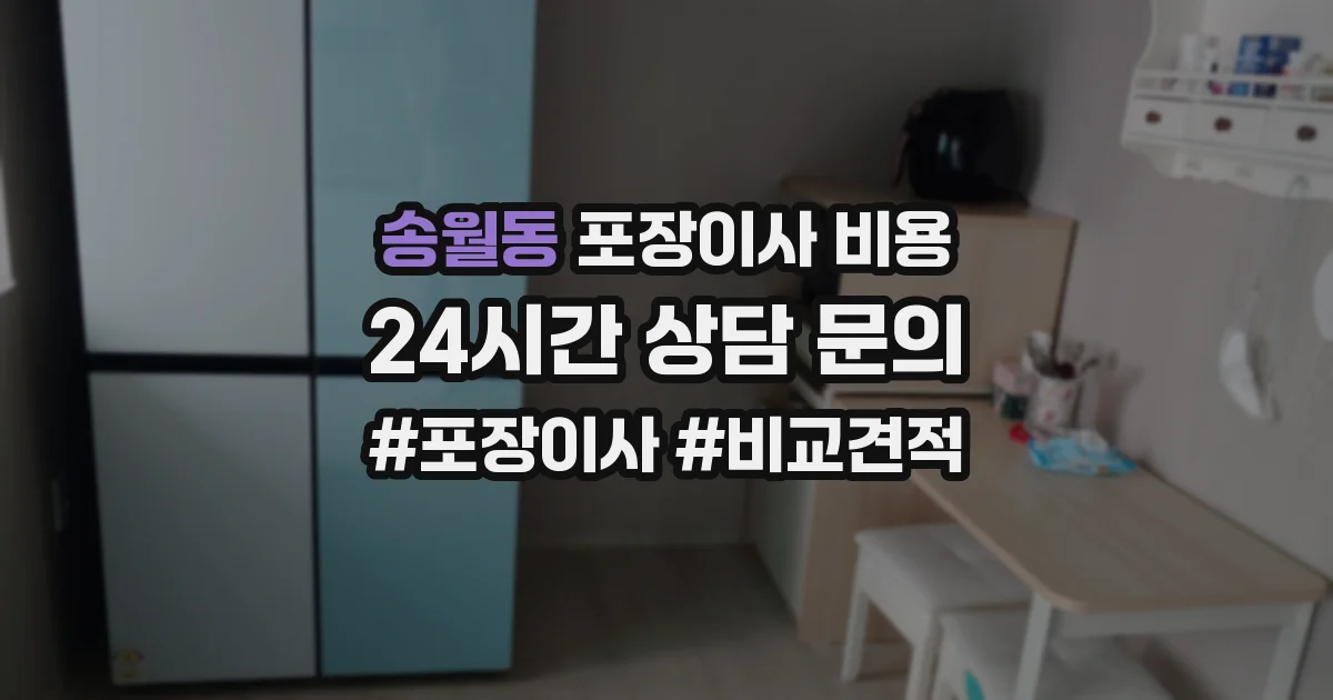 송월동 포장이사 비용