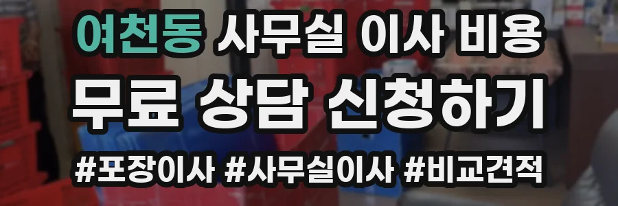 여천동 사무실 이사 비용