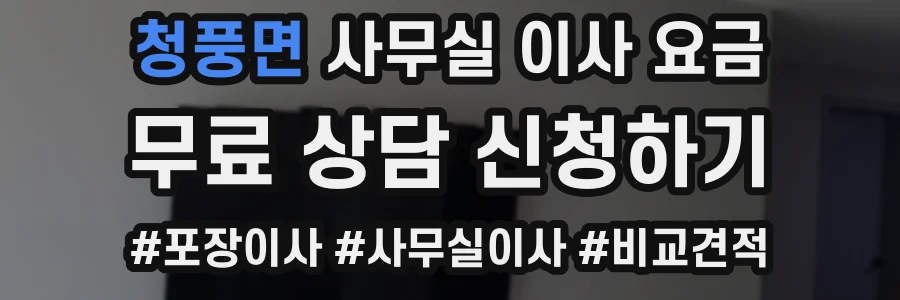 청풍면 사무실 이사 요금