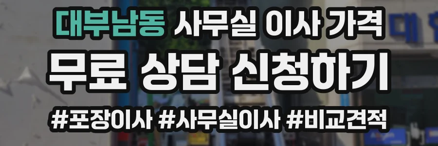 대부남동 사무실 이사 가격