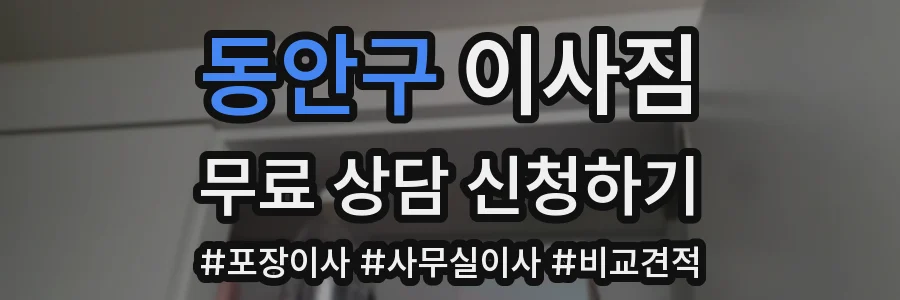동안구 이사짐