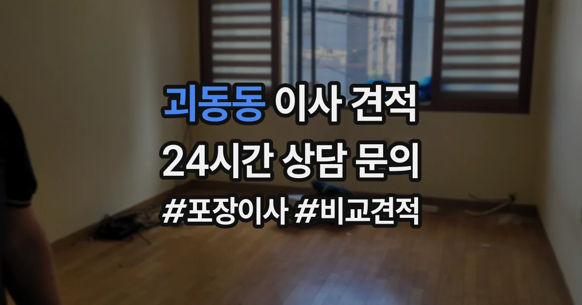 괴동동 이사 견적