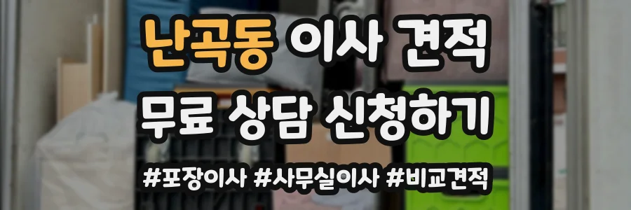 난곡동 이사 견적