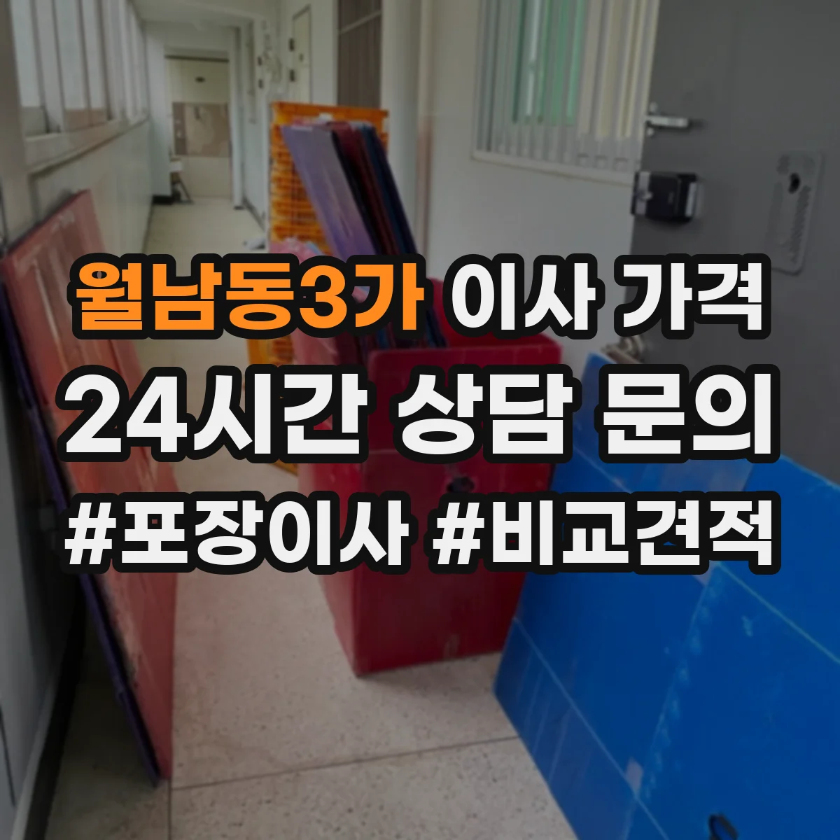 월남동3가 이사 가격