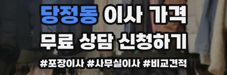 당정동 이사 가격