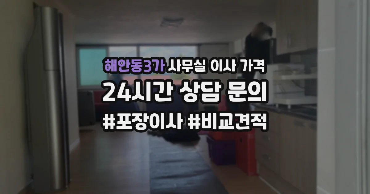 해안동3가 사무실 이사 가격