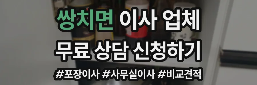 쌍치면 이사 업체