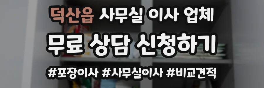 덕산읍 사무실 이사 업체