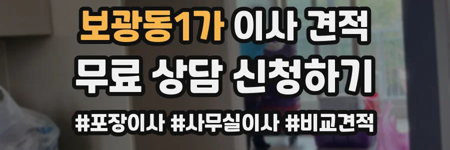 보광동1가 이사 견적