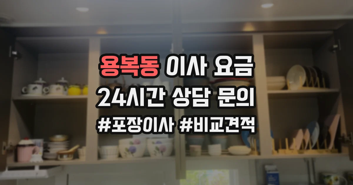 용복동 이사 요금
