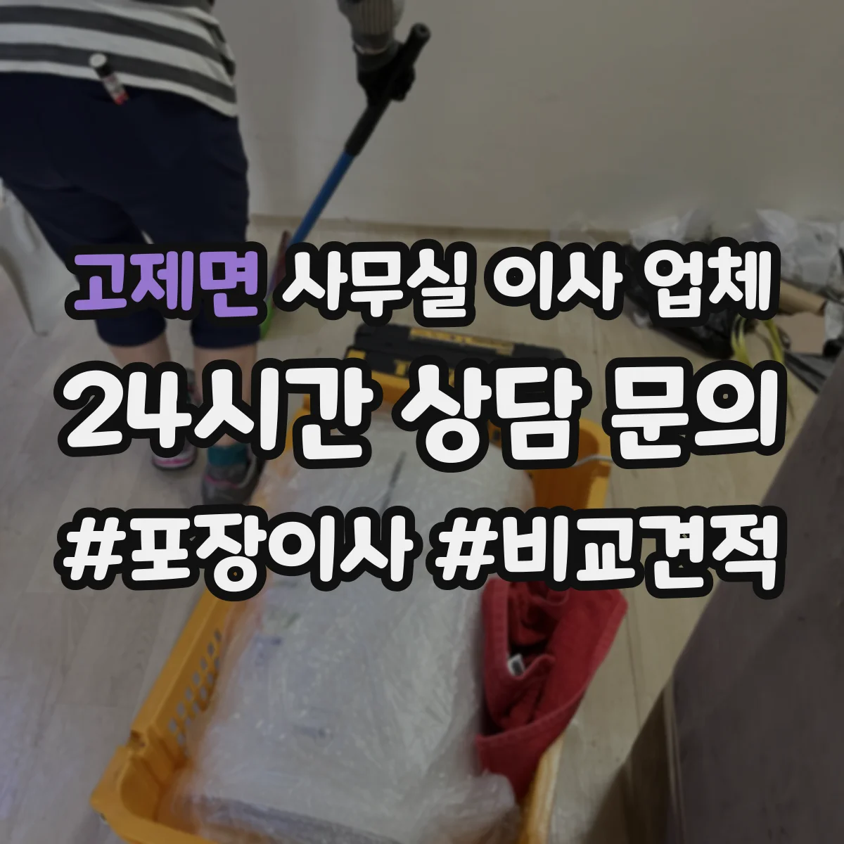 고제면 사무실 이사 업체