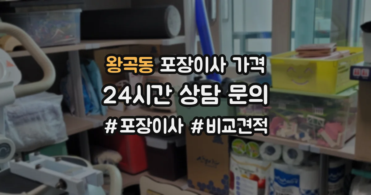왕곡동 포장이사 가격