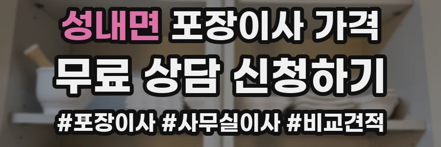 성내면 포장이사 가격