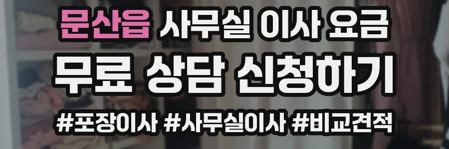 문산읍 사무실 이사 요금