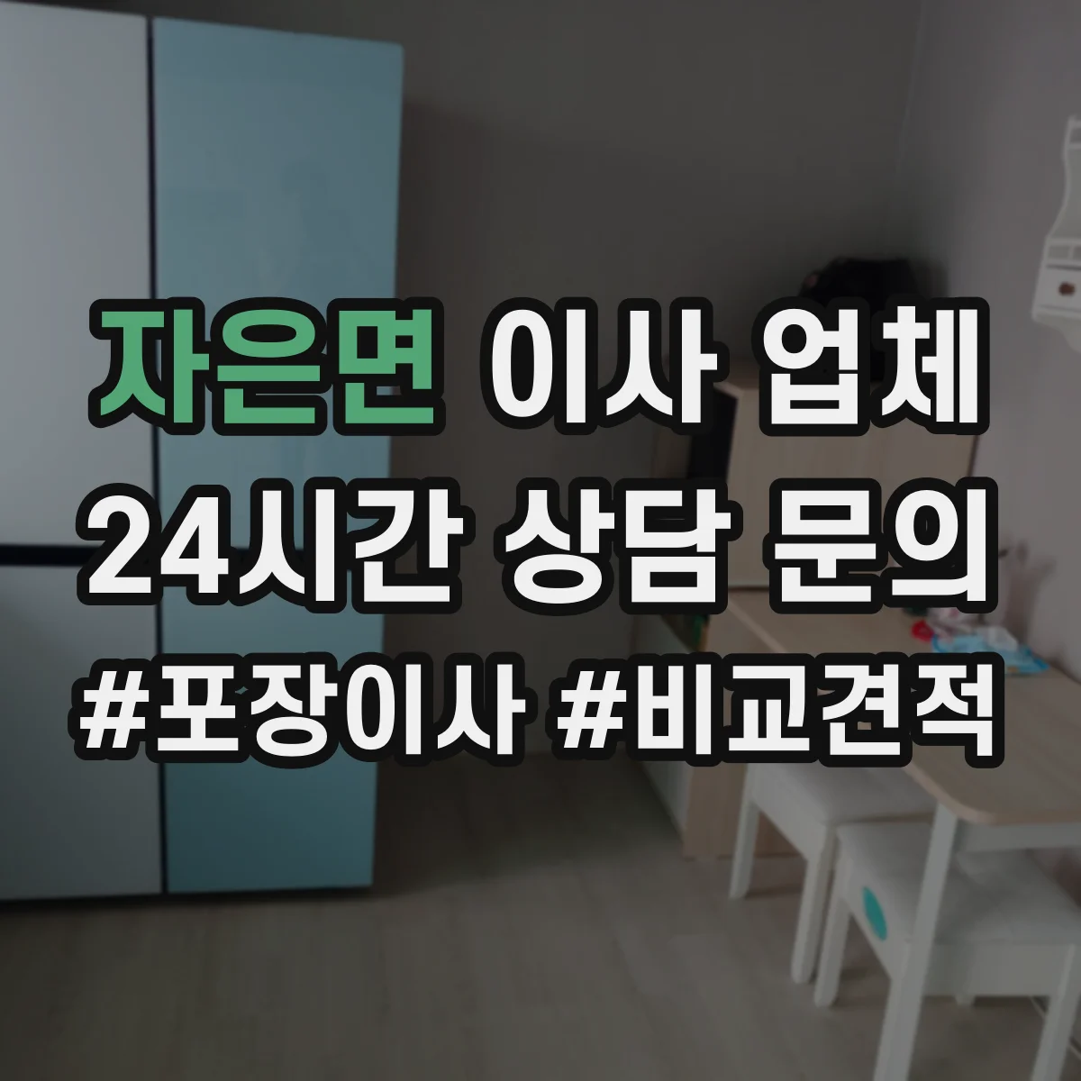 자은면 이사 업체