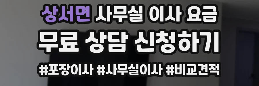 상서면 사무실 이사 요금