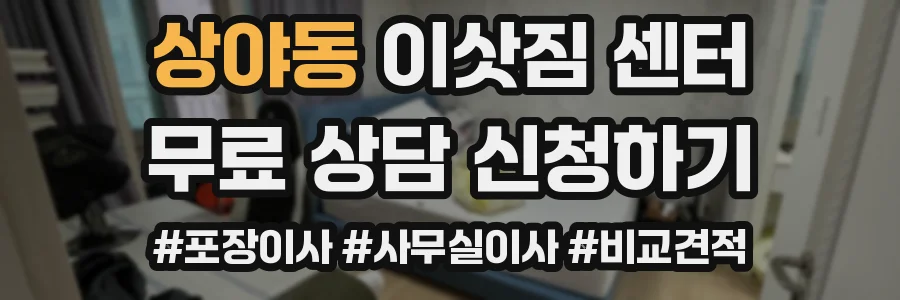 상야동 이삿짐 센터