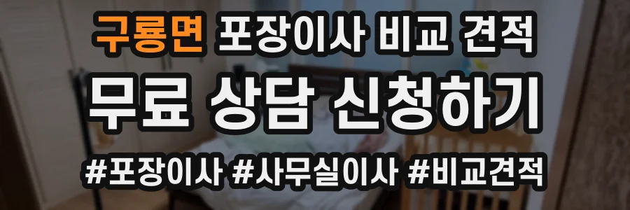 구룡면 포장이사 비교 견적