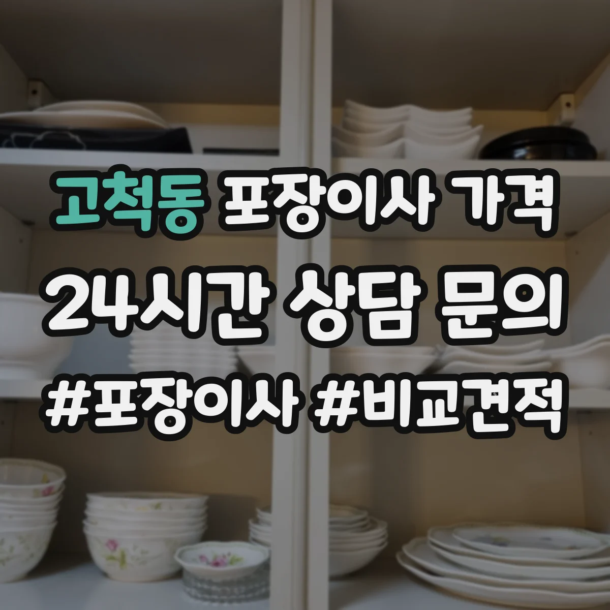 고척동 포장이사 가격